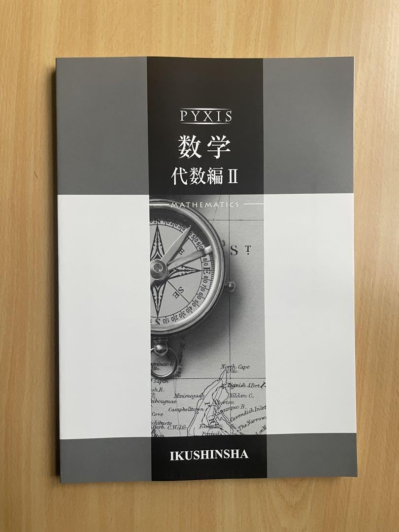 Amazon.co.jp: PYXIS 数学 代数編Ⅱ 育伸社 : おもちゃ