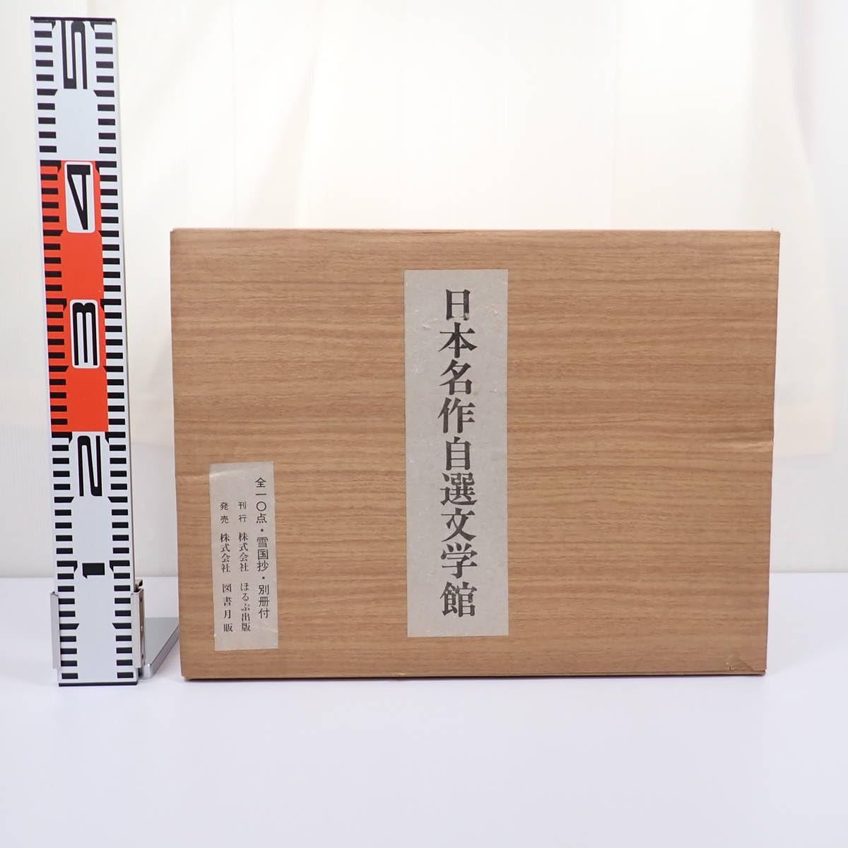 Amazon.co.jp: 日本名作自選文学館 全10点 雪国抄付 眠れる美女