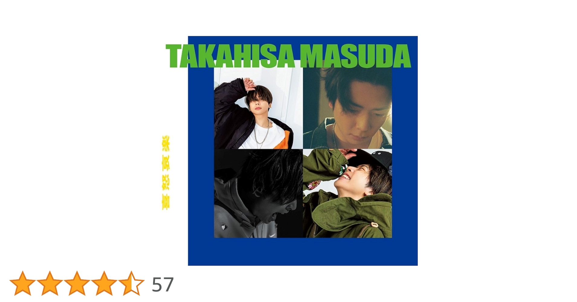 増田貴久 喜怒哀楽 ソロアルバム 3形態+特典セット Amazon.co.jp: 【メーカー特典あり】喜怒哀楽 (3形態セット