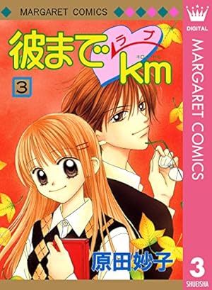 彼までラブkm 1 (マーガレットコミックスDIGITAL) | 原田妙子 | 少女