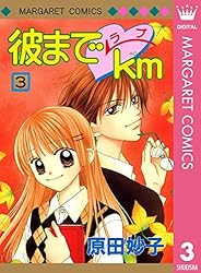 彼までラブkm 1 (マーガレットコミックスDIGITAL) | 原田妙子 | 少女
