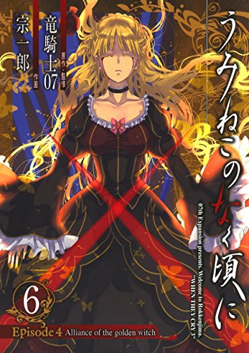 うみねこのなく頃に Episode4:Alliance of the golden witch 6巻 (デジタル版ガンガンコミックスONLINE) うみねこのなく頃に Episode4:Alliance of the golden witch 6巻 (デジタル版ガンガンコミックスONLINE)