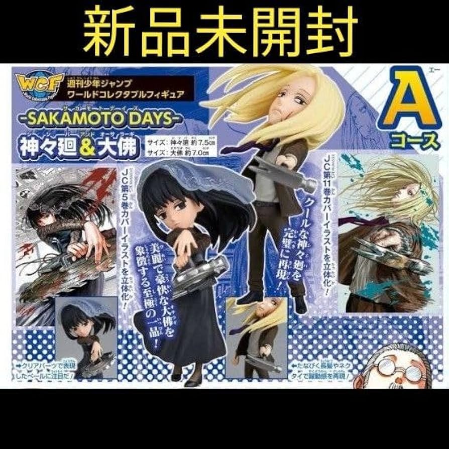 Amazon.co.jp: 大佛 神々廻 サカモトデイズ ワーコレ WFC 応募者全員
