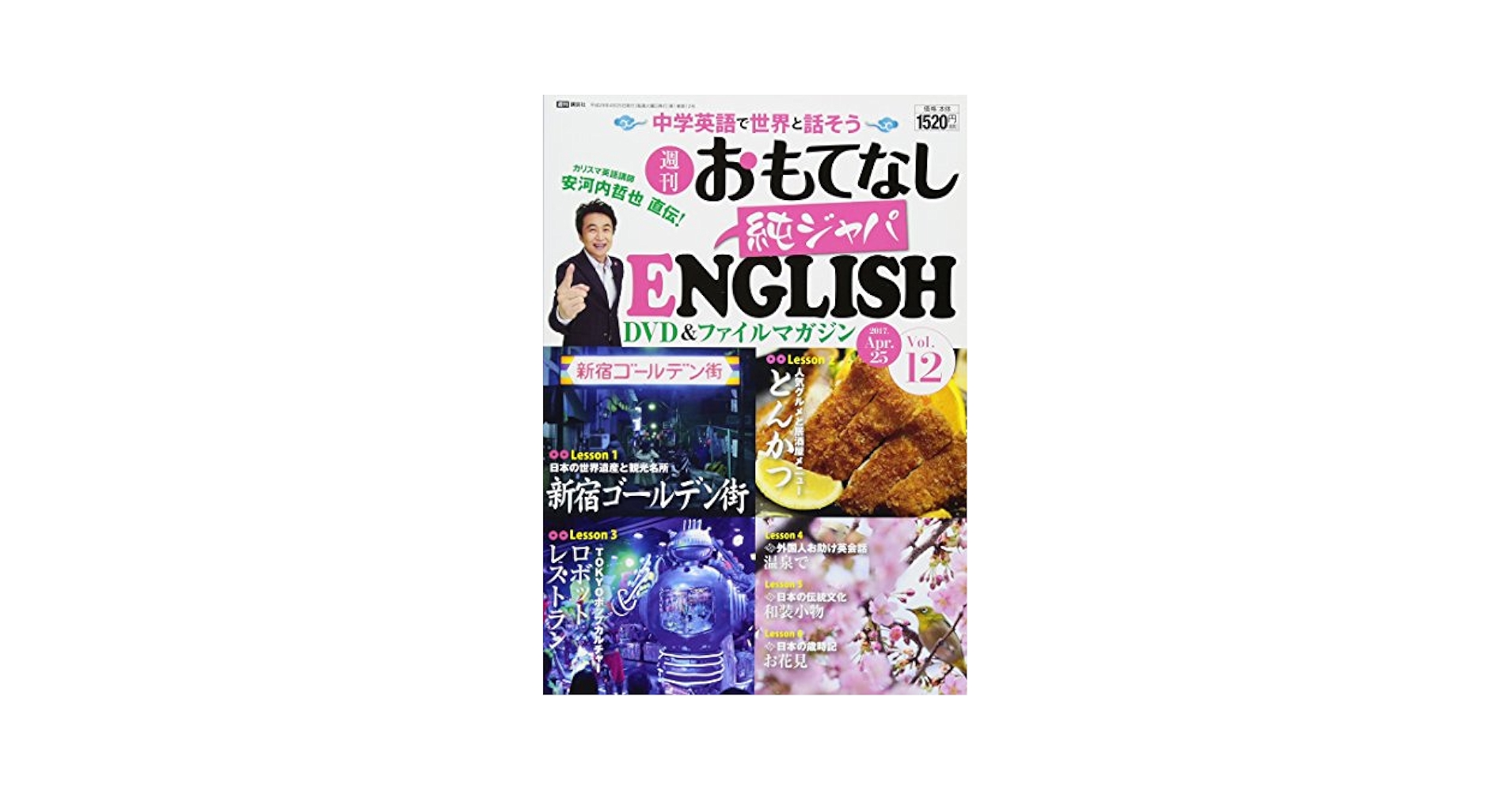 安河内哲也 直伝! 週刊 おもてなし純ジャパENGLISH 2017年 12号