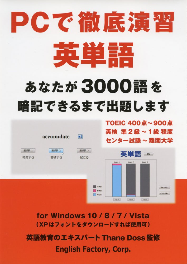 PCで徹底演習 英単語 - あなたが3000語を暗記できるまで出題します