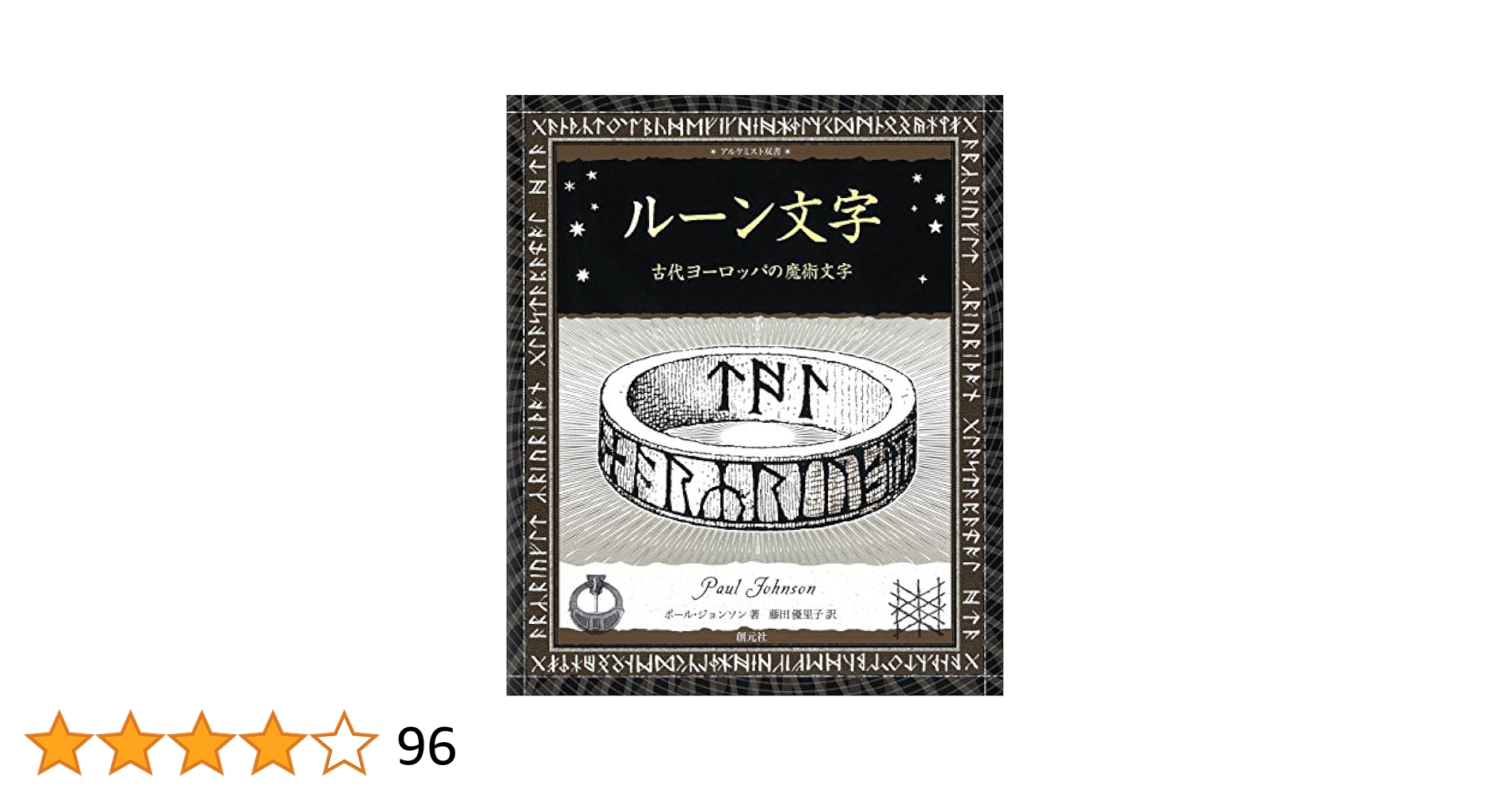 Amazon.co.jp: ルーン文字:古代ヨーロッパの魔術文字