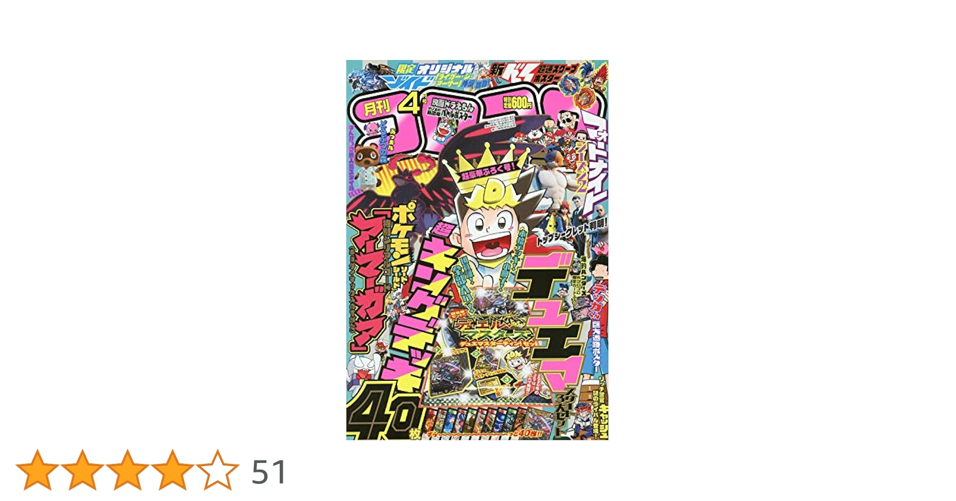 コロコロコミック 2020年 04 月号 [雑誌] |本 | 通販 | Amazon