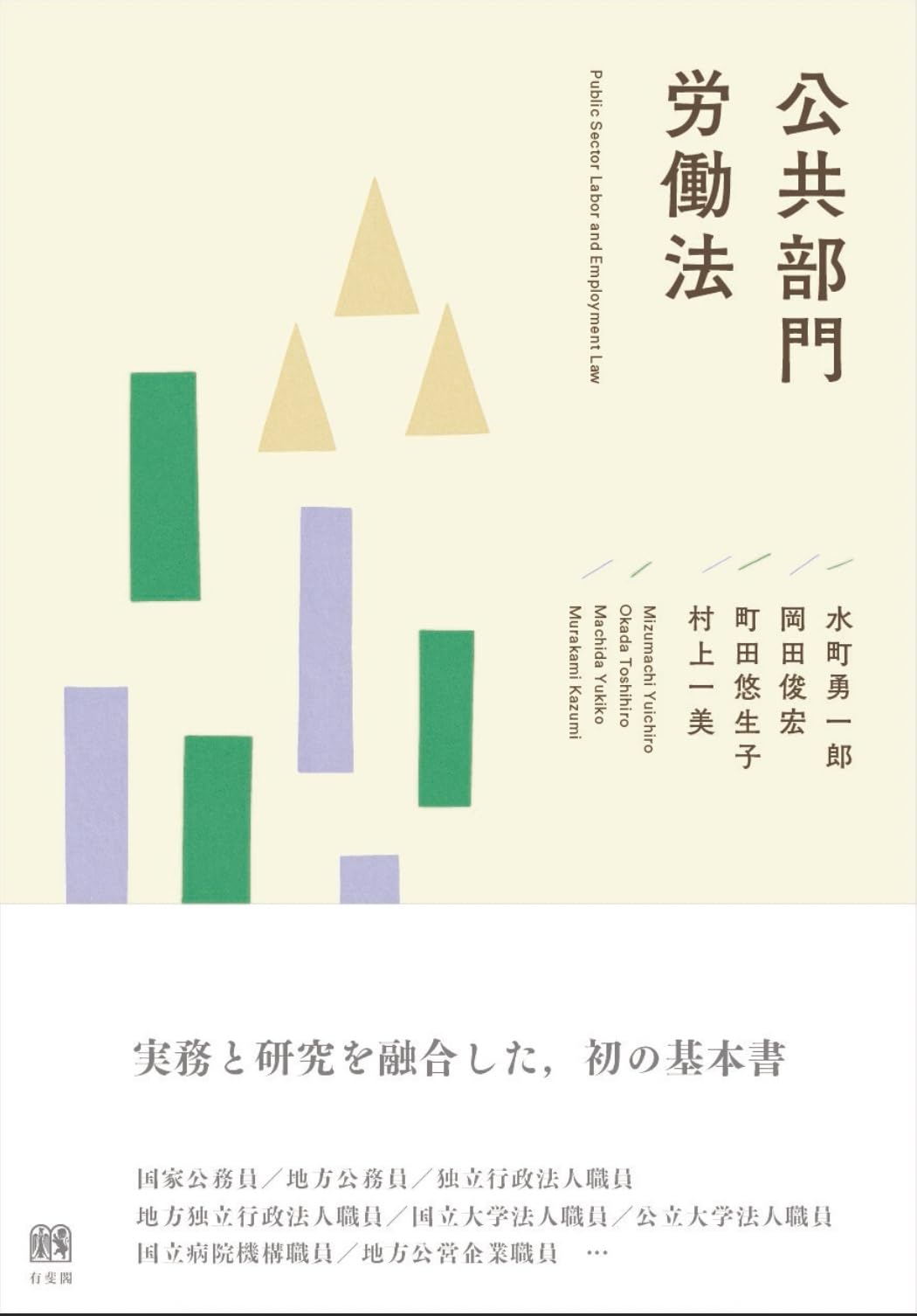 公共部門労働法 (単行本) | 水町勇一郎, 岡田俊宏, 町田悠生子, 村上一