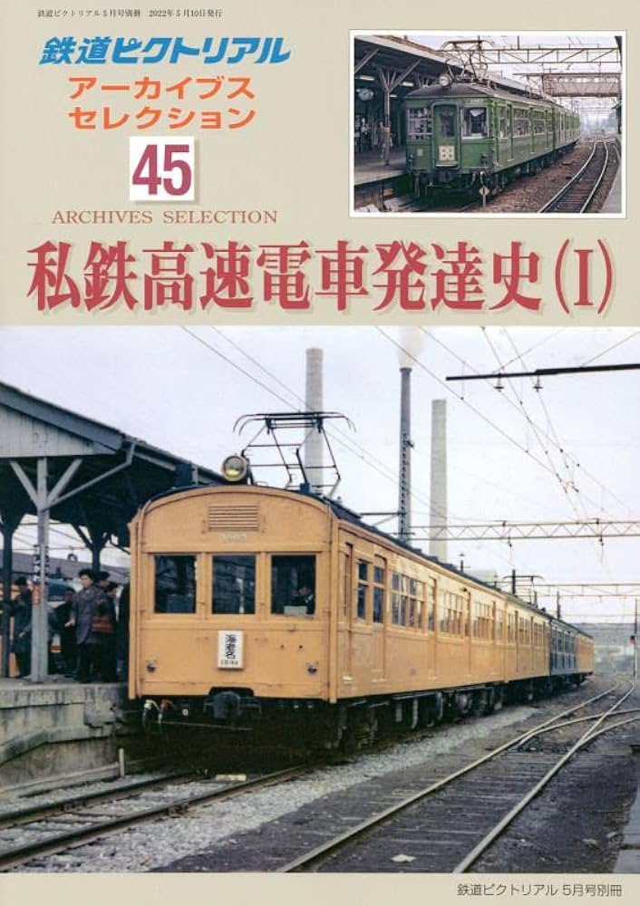 鉄道書籍 鉄道ファンのための私鉄史研究資料 | 鉄道模型店 Models IMON