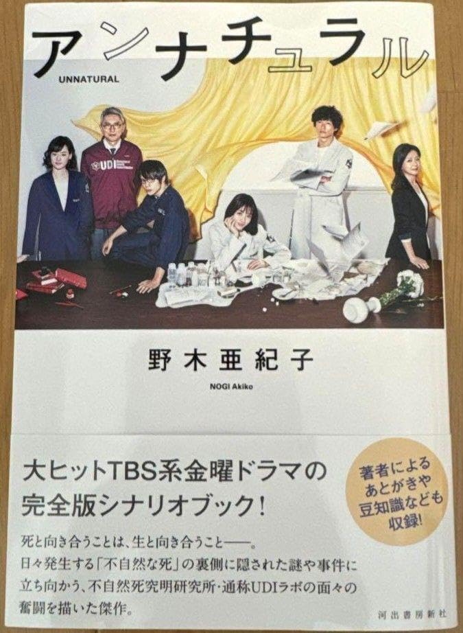 Amazon.co.jp: アンナチュラル シナリオブック 野木亜紀子 : おもちゃ
