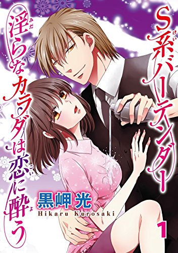 S系バーテンダー 淫らなカラダは恋に酔う 1 恋愛宣言 黒岬光 ティーンズラブ Kindleストア Amazon