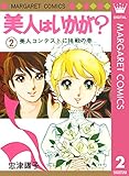 美人はいかが？ 2 (マーガレットコミックスDIGITAL)