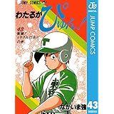 わたるがぴゅん！ 43 (ジャンプコミックスDIGITAL)