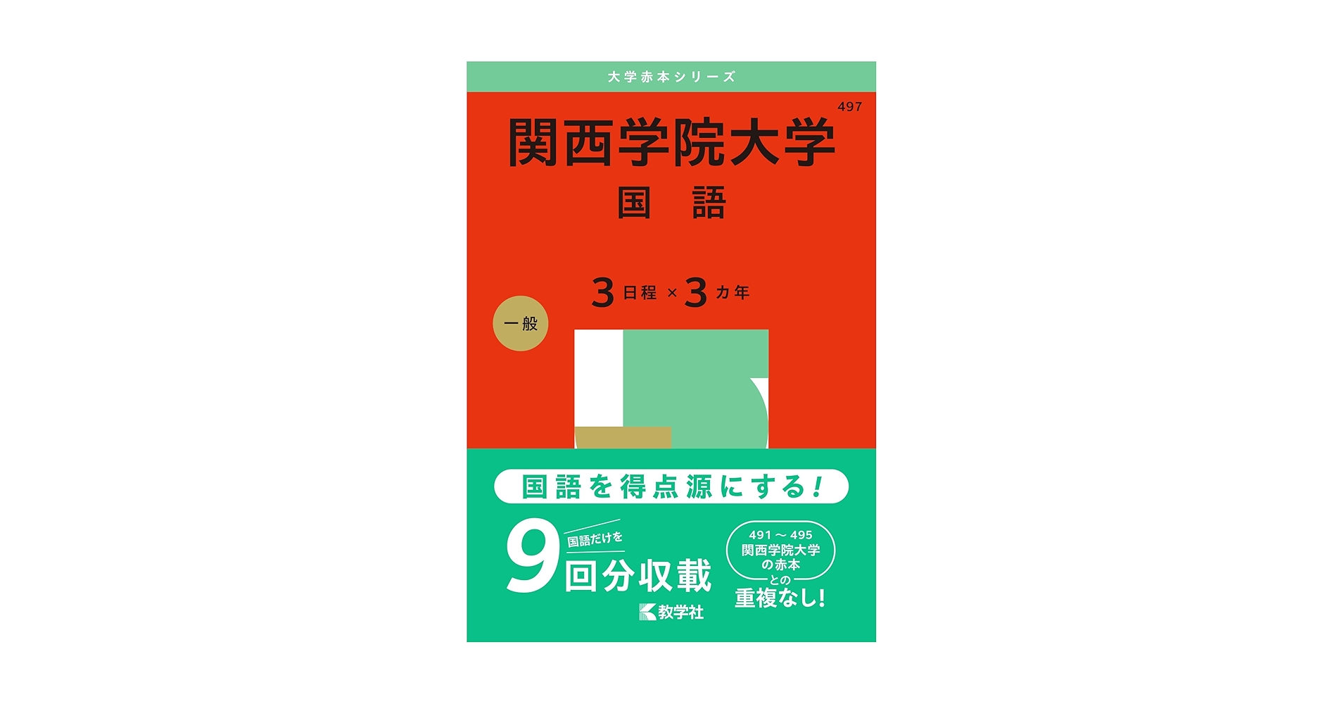 関西学院大学（国語〈3日程×3カ年〉） (2025年版大学赤本