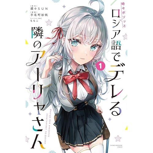 時々ボソッとロシア語でデレる隣のアーリャさん(漫画)