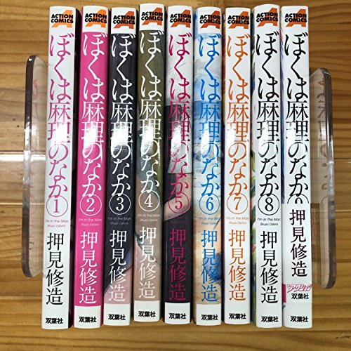 ぼくは麻理のなか コミックセット (アクションコミックス) [マーケットプレイスセット]