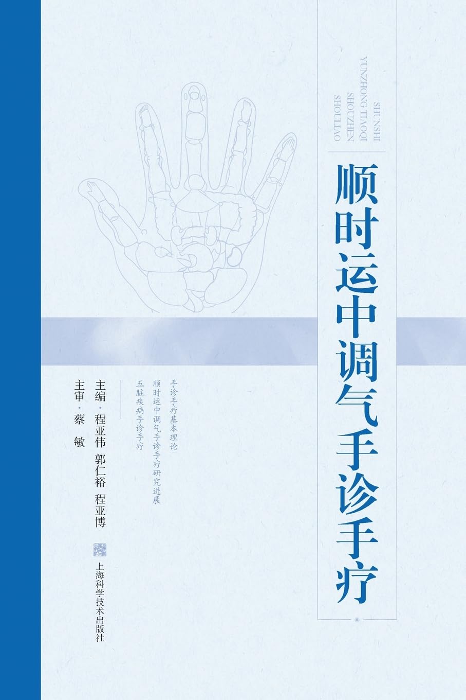 Hand Diagnosis and Therapy for Regulating Qi in Harmony with Seasonal Rhythms/顺时运中调气手诊手疗