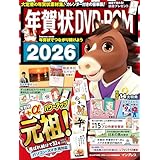 年賀状DVD-ROM 2026 (インプレス年賀状ムック)