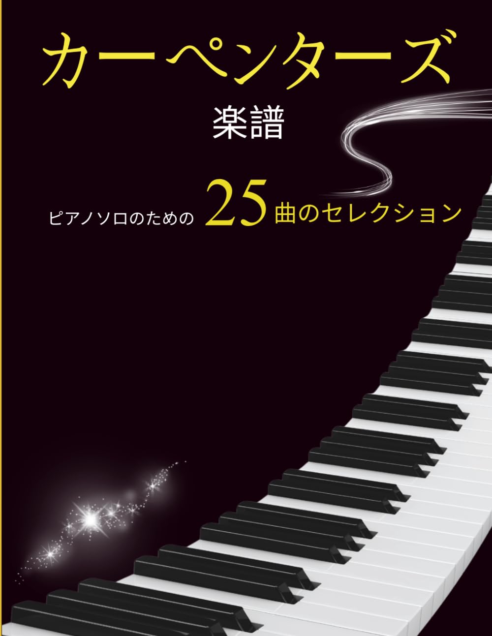 カーペンターズ 楽譜: 曲のセレクション 25 ピアノソロのための