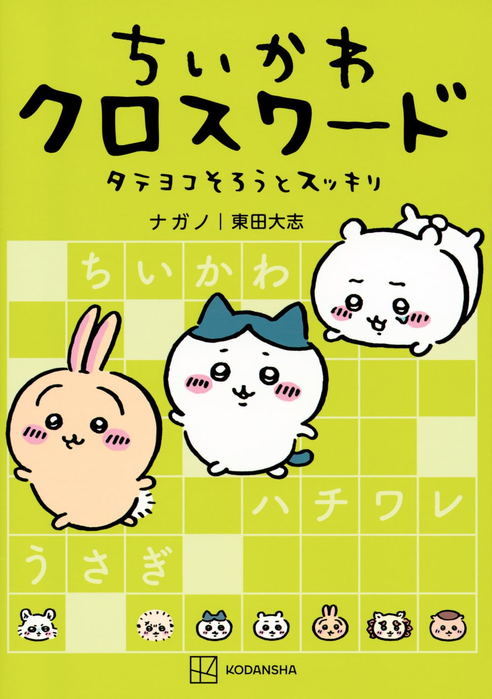 ちいかわ クロスワード タテヨコそろうとスッキリ (ワイドKC) | ナガノ
