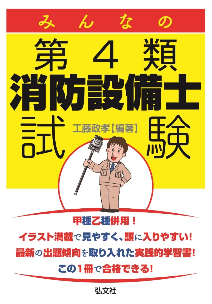 みんなの第4類消防設備士試験 (国家・資格シリーズ) | 工藤 政孝 |本