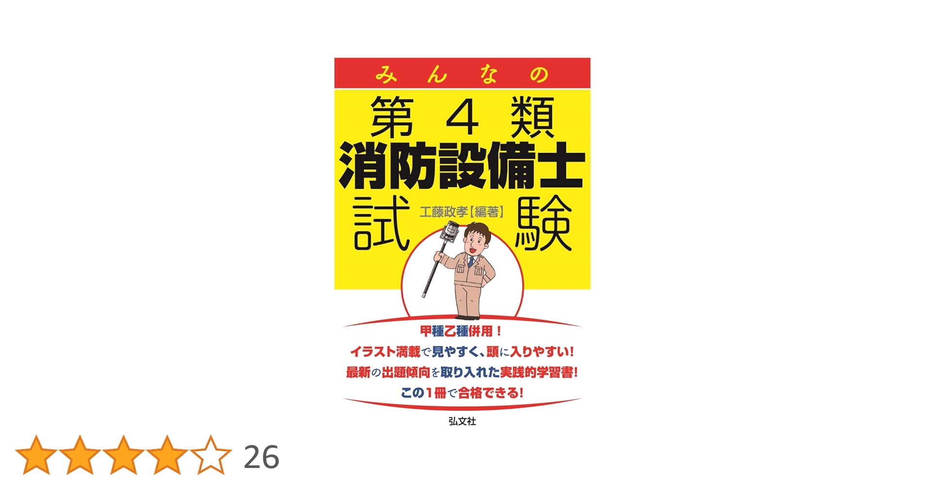 みんなの第4類消防設備士試験 (国家・資格シリーズ) | 工藤 政孝 |本 みんなの第4類消防設備士試験 (国家・資格シリーズ) | 工藤 政孝 |本
