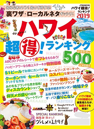 オライリー 無料電子書籍 ハワイ超得!ランキング 2019 (JTBのムック) バイ