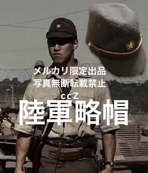 日本軍 開襟上衣&将校用略帽 Amazon.co.jp: 日本軍 陸軍 将校 ウール製 略帽 軍帽 : おもちゃ