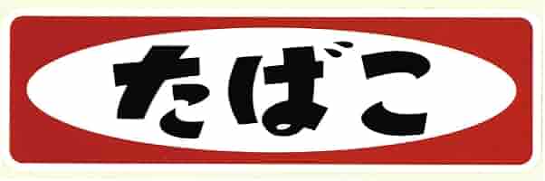 当時物　たばこ看板　両面　　　　昭和　レトロ　レトロ看板　希少 当時物 たばこ看板 両面 昭和 レトロ レトロ看板 希少 2025年