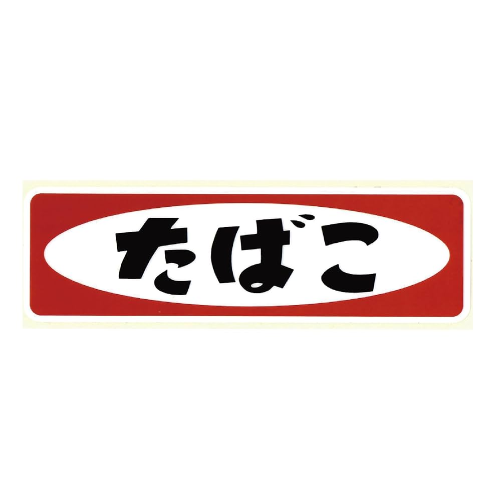 三郎様 たばこギフト券看板 レトロ13枚 三郎様 たばこギフト券看板 レトロ13枚 三郎様 たばこギフト券
