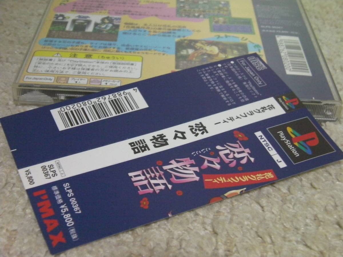 Amazon | PS 花札グラフィティー 恋々物語（帯・ハガキ付き