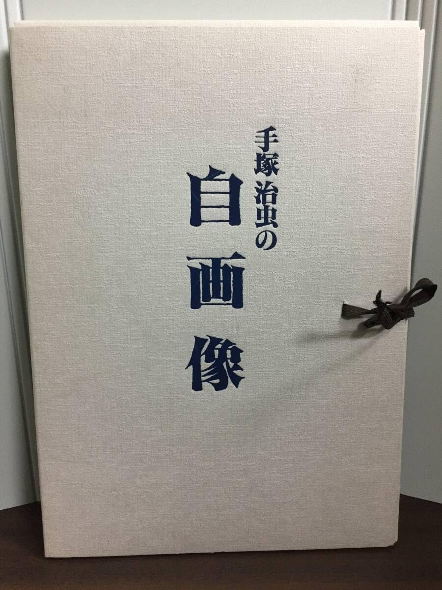 手塚治虫 『自画像』非売品・追悼写真アルバム Amazon.co.jp: 書籍 手塚治虫の自画像 乱丁本 1990年発行 C52405