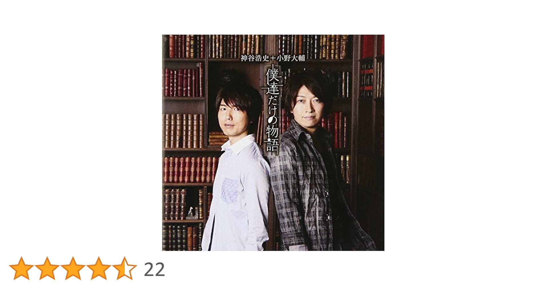 Amazon.co.jp: 僕達だけの物語 (SINGLE+DVD): ミュージック