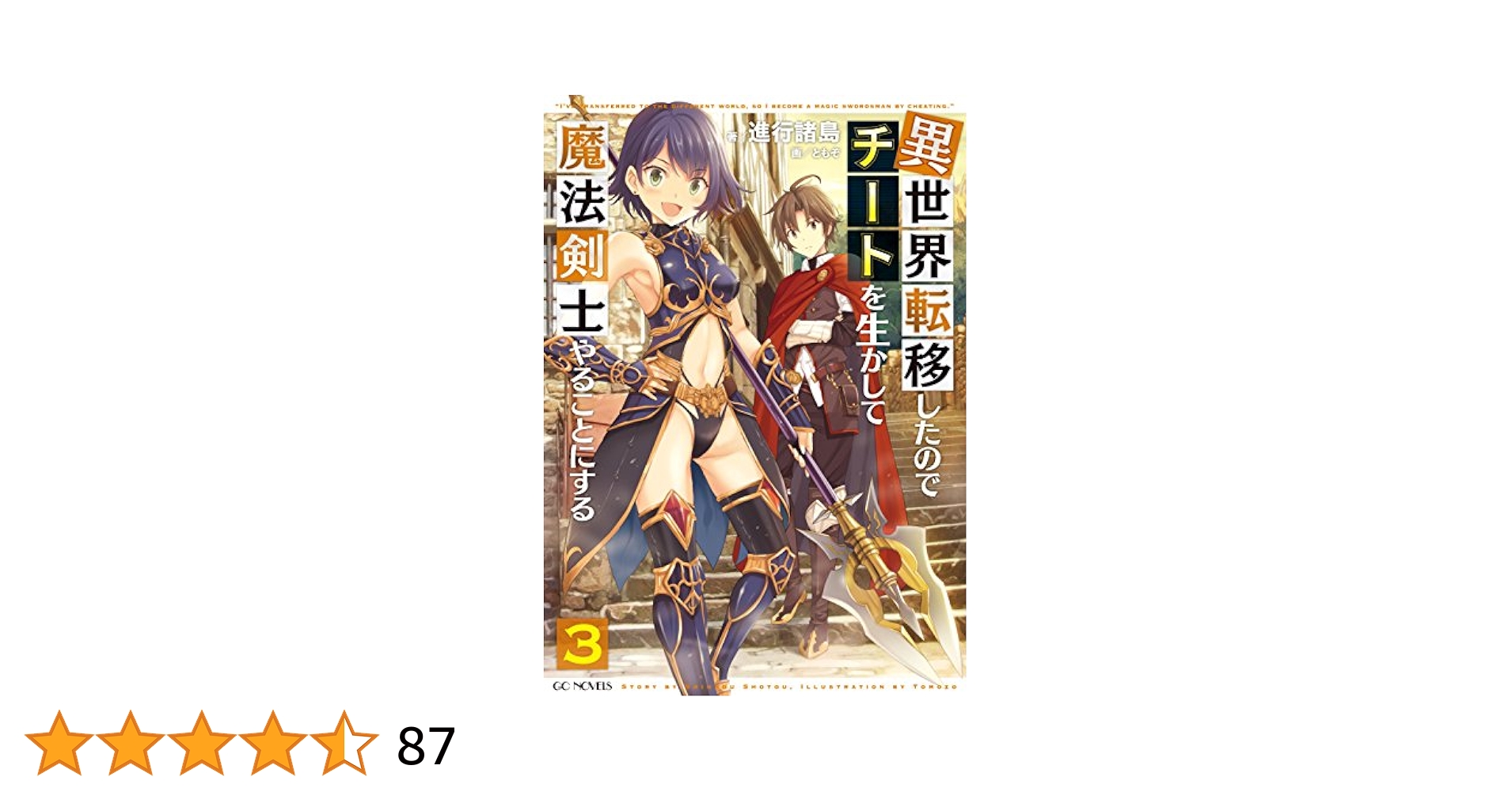 異世界転移したのでチートを生かして魔法剣士やることにする 3