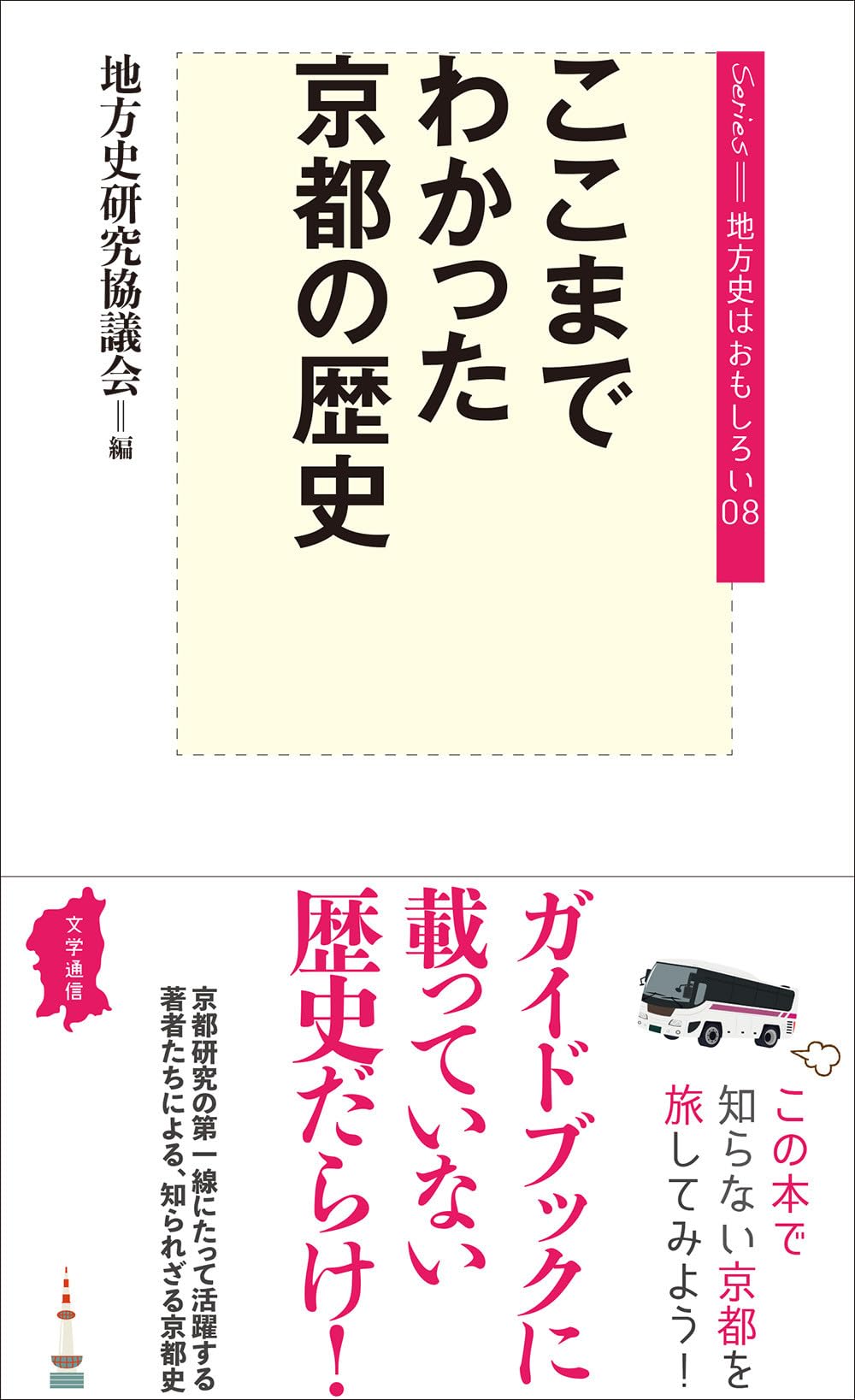ここまでわかった京都の歴史 (地方史はおもしろい) | 地方史研究協議会