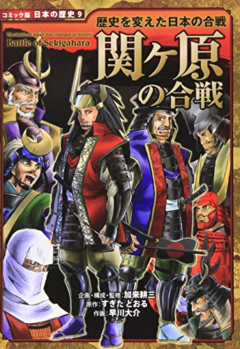 無料電子書籍 アプリ 関ヶ原の合戦―歴史を変えた日本の合戦 (コミック版日本の歴史) バイ