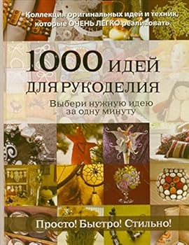 Hardcover 1000 ideas for needlework / 1000 idey dlya rukodeliya [Russian] Book