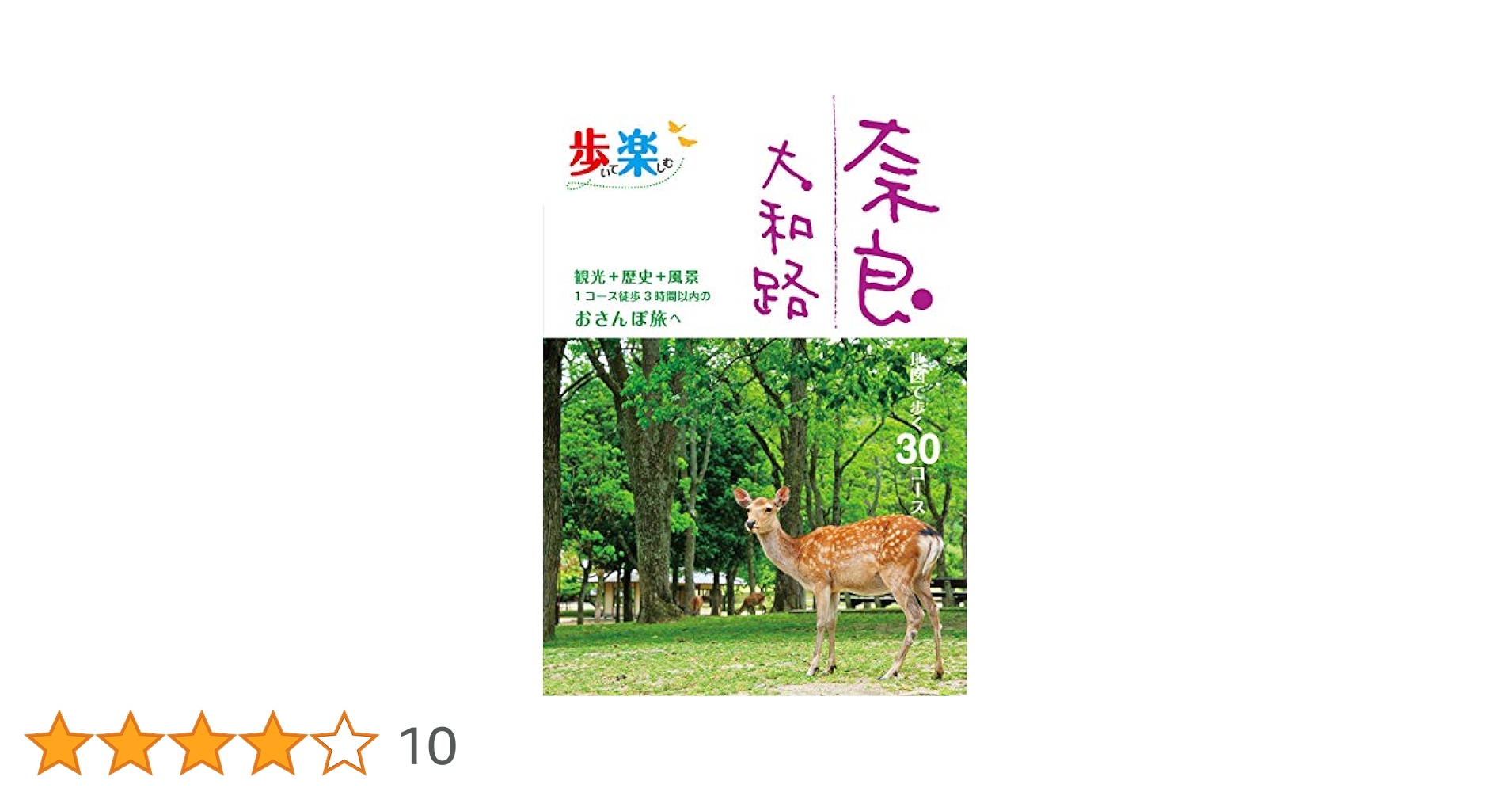 【中古】 奈良・大和路散歩 ウォーキングナビ/昭文社 ウォーキングナビ奈良・大和路散歩 どこでもアウトドア 中古本