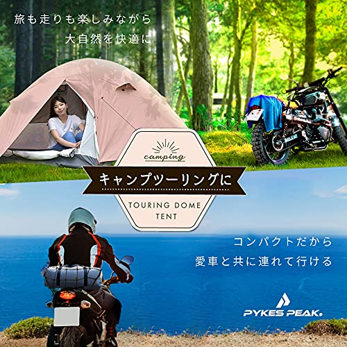 PYKES PEAK (パイクスピーク) ドームテント ツーリング テント ソロ 1人用 2～3人用 TOURING DOME 5色 の商品画像 2