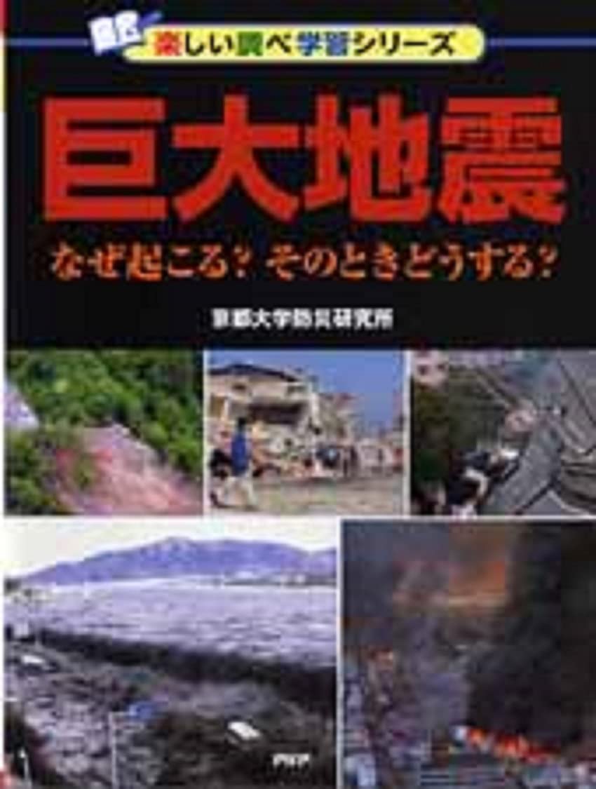 巨大地震 なぜ起こる? そのときどうする? (楽しい調べ学習シリーズ