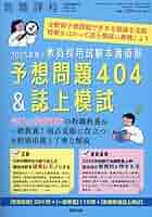 【中古】 教職教養択一式予想問題 中古】 教職教養択一式予想問題 Amazon.co.jp: 教職教養 - 教員