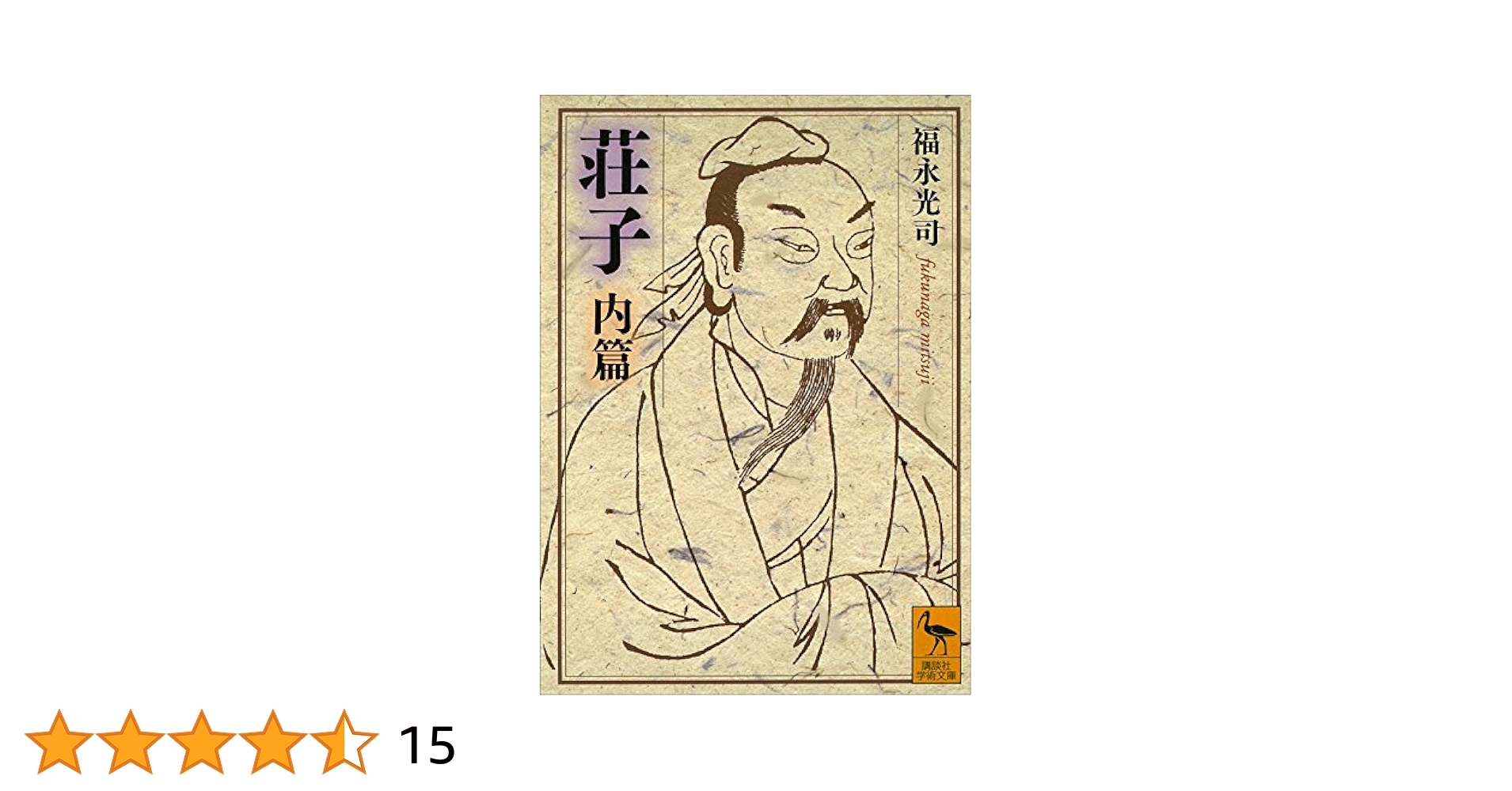 【中古】 荘子 外篇　上/朝日新聞出版/福永光司 荘子 外篇 - 株式会社 内山書店 中国・アジアの本