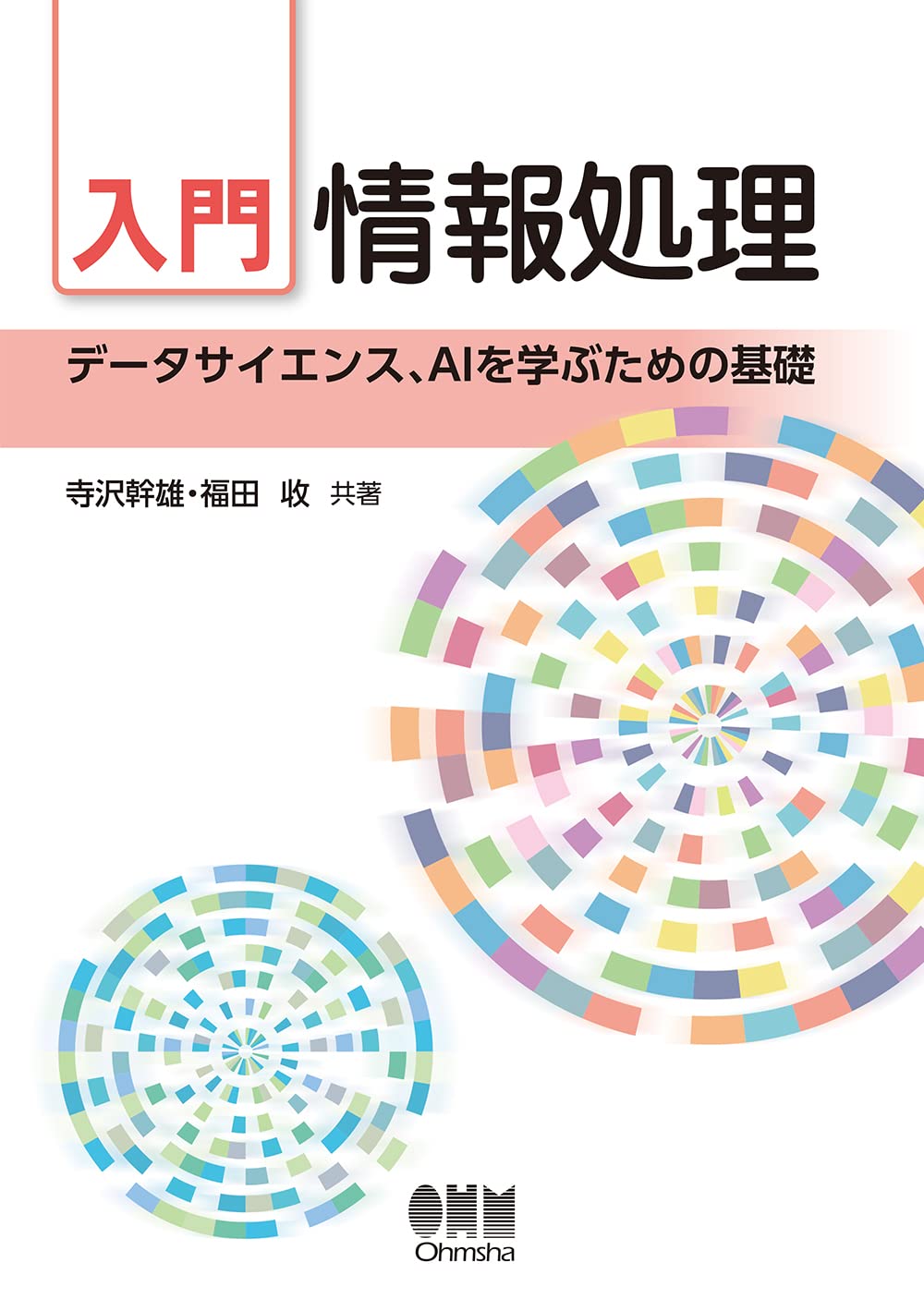 Amazon.co.jp: 入門 情報処理: データサイエンス、AIを学ぶための基礎