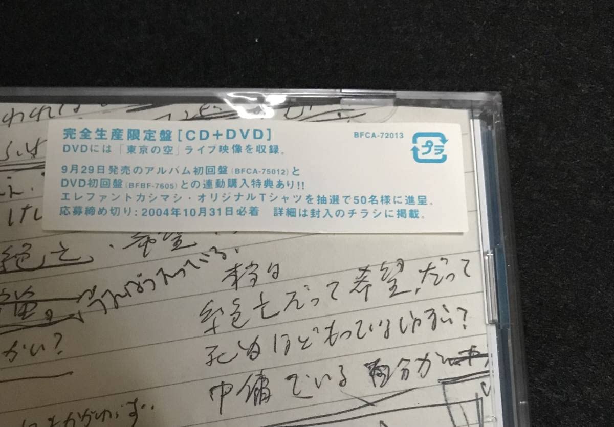 Amazon.co.jp: 未開封☆エレファントカシマシ シングル 『友達がいるの 