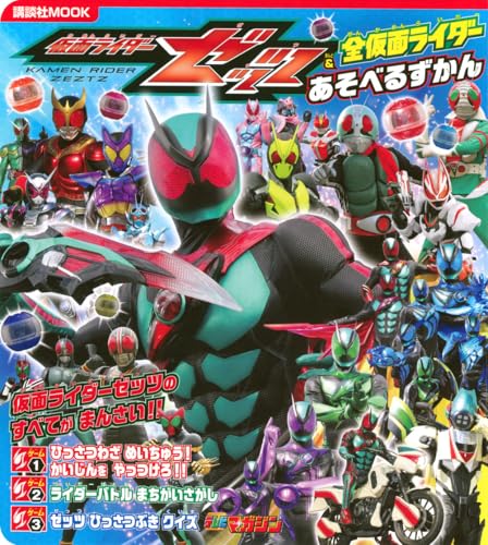 仮面ライダーゼッツ&全仮面ライダー あそべるずかんのサムネイル