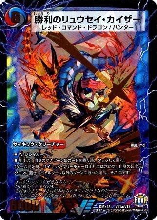 Amazon.co.jp: デュエルマスターズ/DMX-25/V11/VC/勝利のリュウセイ 