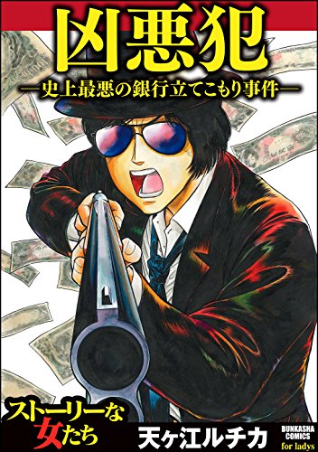 凶悪犯―史上最悪の銀行立てこもり事件― (ストーリーな女たち)