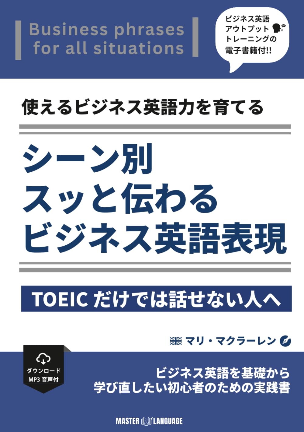 シーン別 スッと伝わる ビジネス英語表現【電子書籍特典付き】: 会話・会議・メールで使える基礎表現20テーマ｜ネイティブダイアログ・解説・クイズ付き