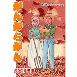 がんがらがん 4　ハニー･ムーン (マンガの金字塔)