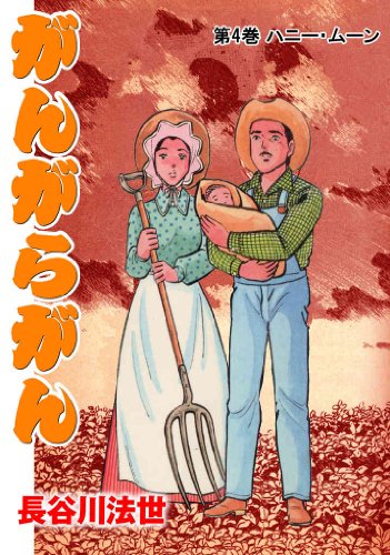 がんがらがん 4 ハニー･ムーン (マンガの金字塔)